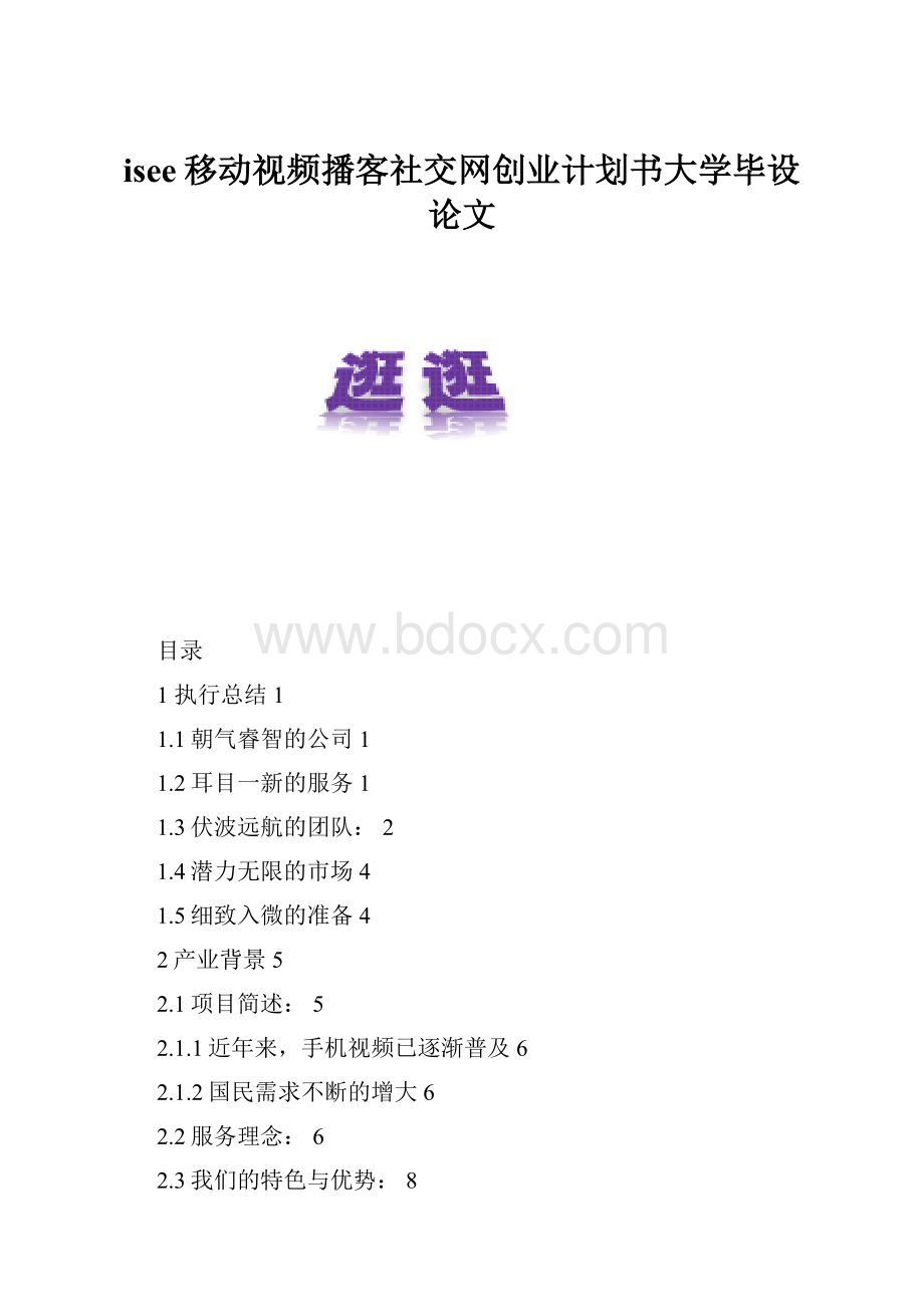 isee移动视频播客社交网创业计划书大学毕设论文.docx_第1页