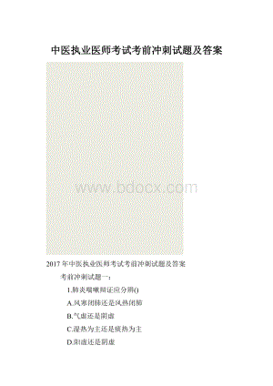 中医执业医师考试考前冲刺试题及答案Word文件下载.docx