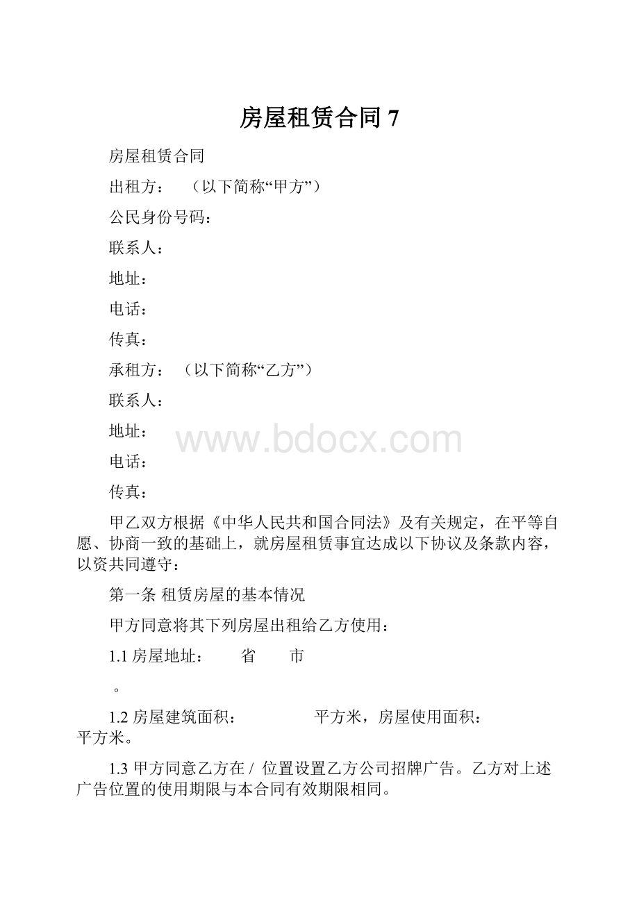 房屋租赁合同 7Word格式文档下载.docx