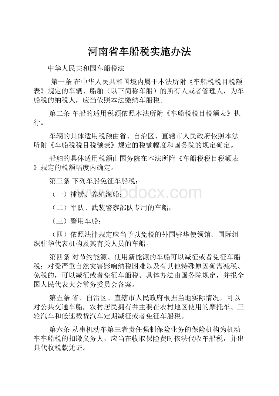 河南省车船税实施办法.docx_第1页