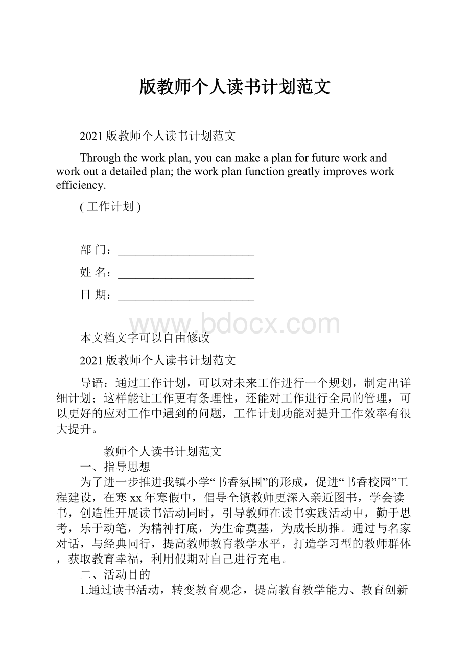 版教师个人读书计划范文.docx_第1页