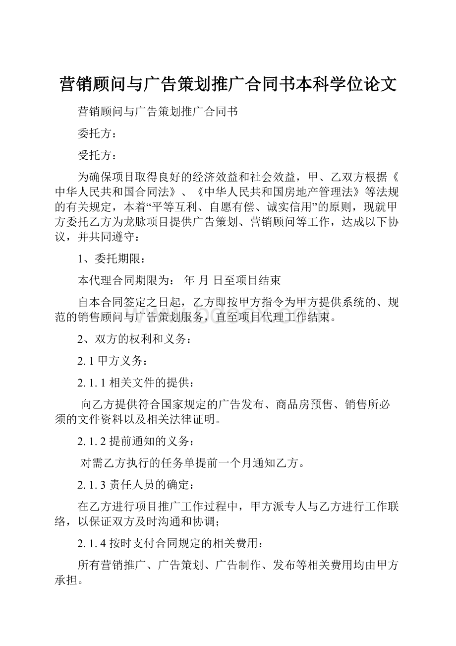 营销顾问与广告策划推广合同书本科学位论文.docx_第1页