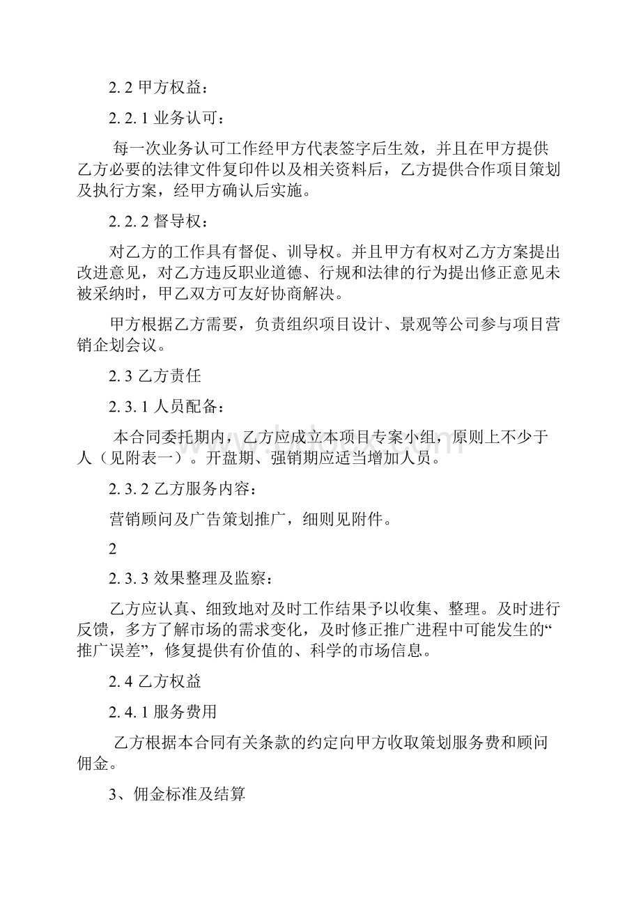 营销顾问与广告策划推广合同书本科学位论文Word格式文档下载.docx_第2页