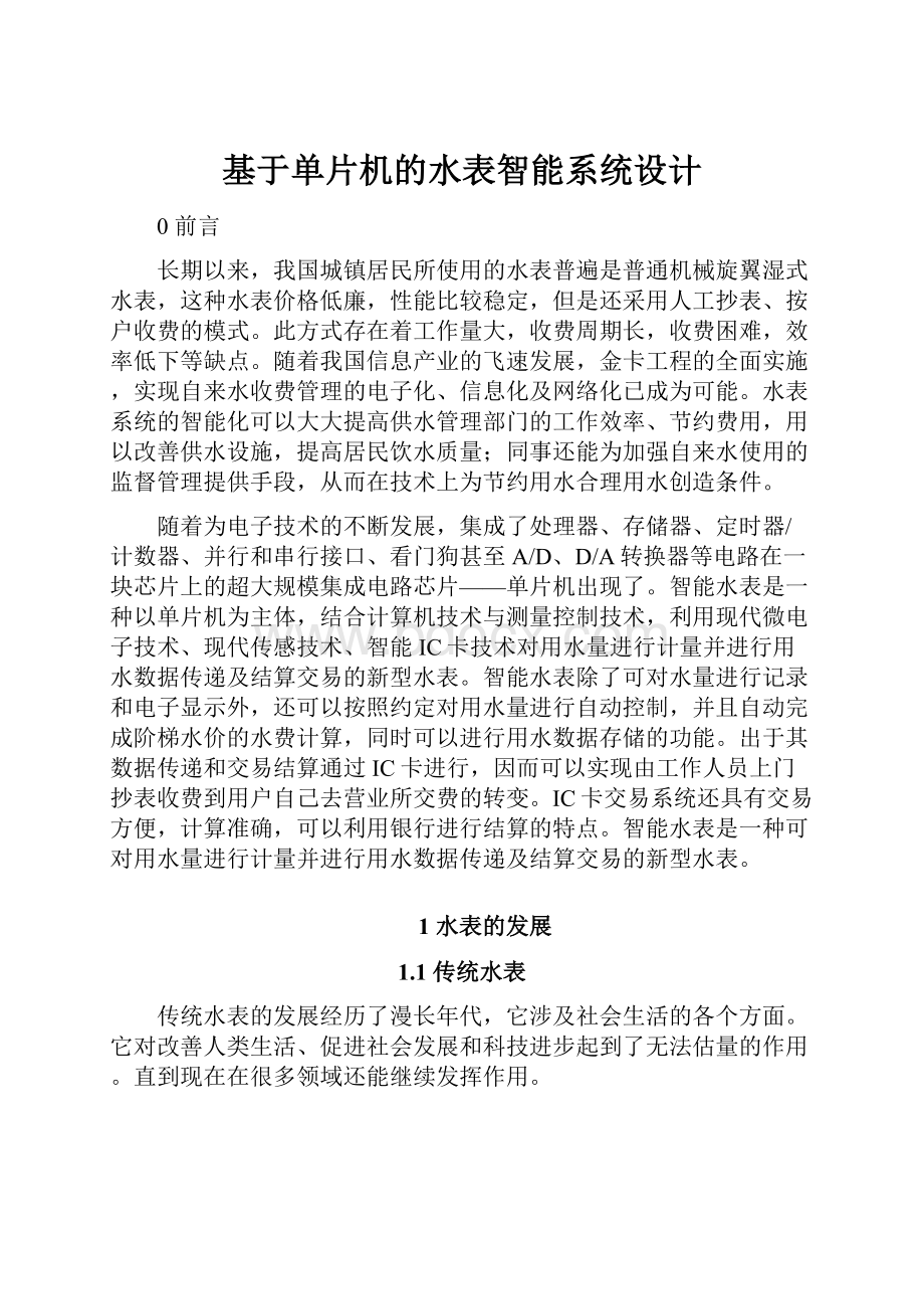 基于单片机的水表智能系统设计Word文档下载推荐.docx