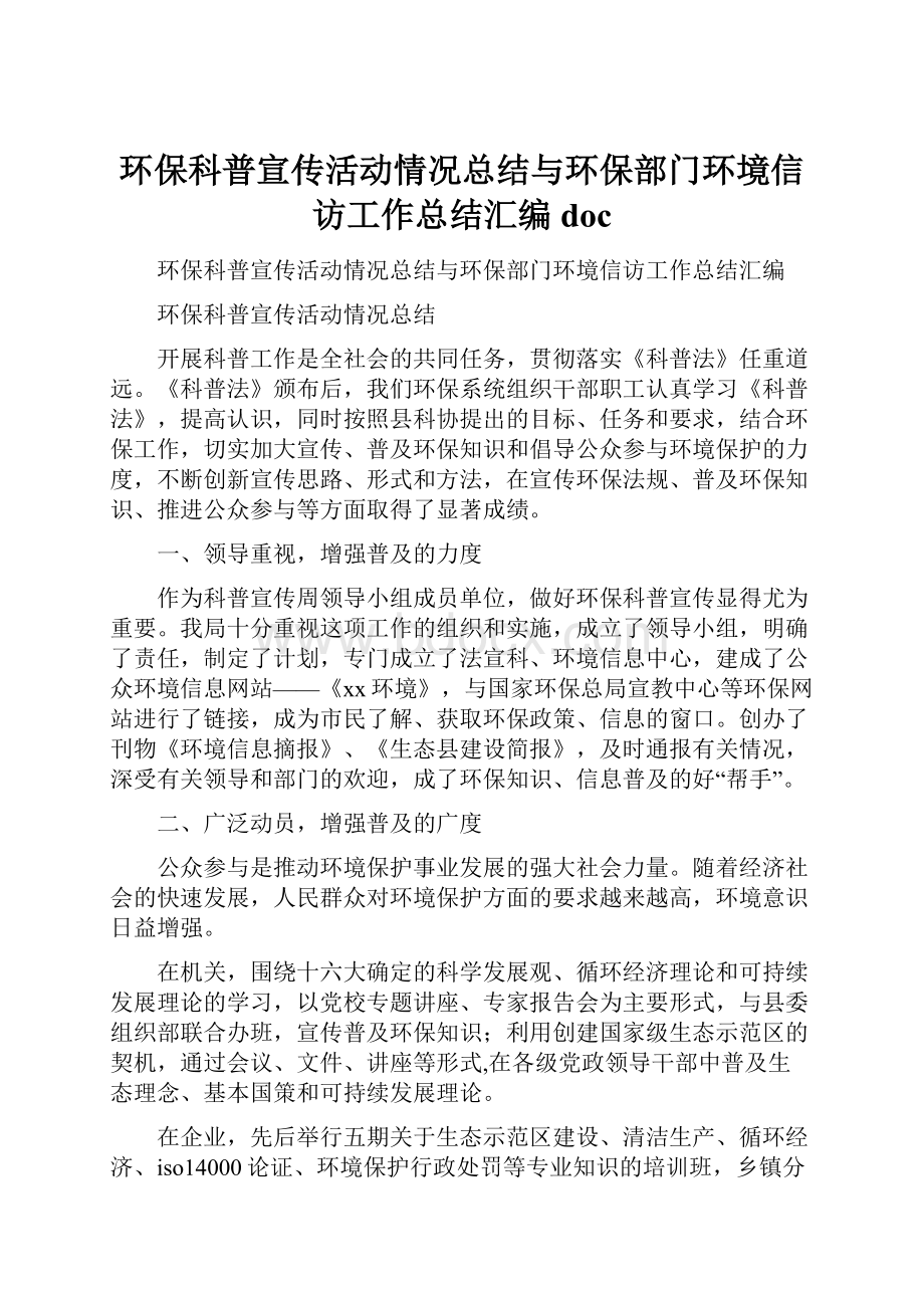 环保科普宣传活动情况总结与环保部门环境信访工作总结汇编doc.docx