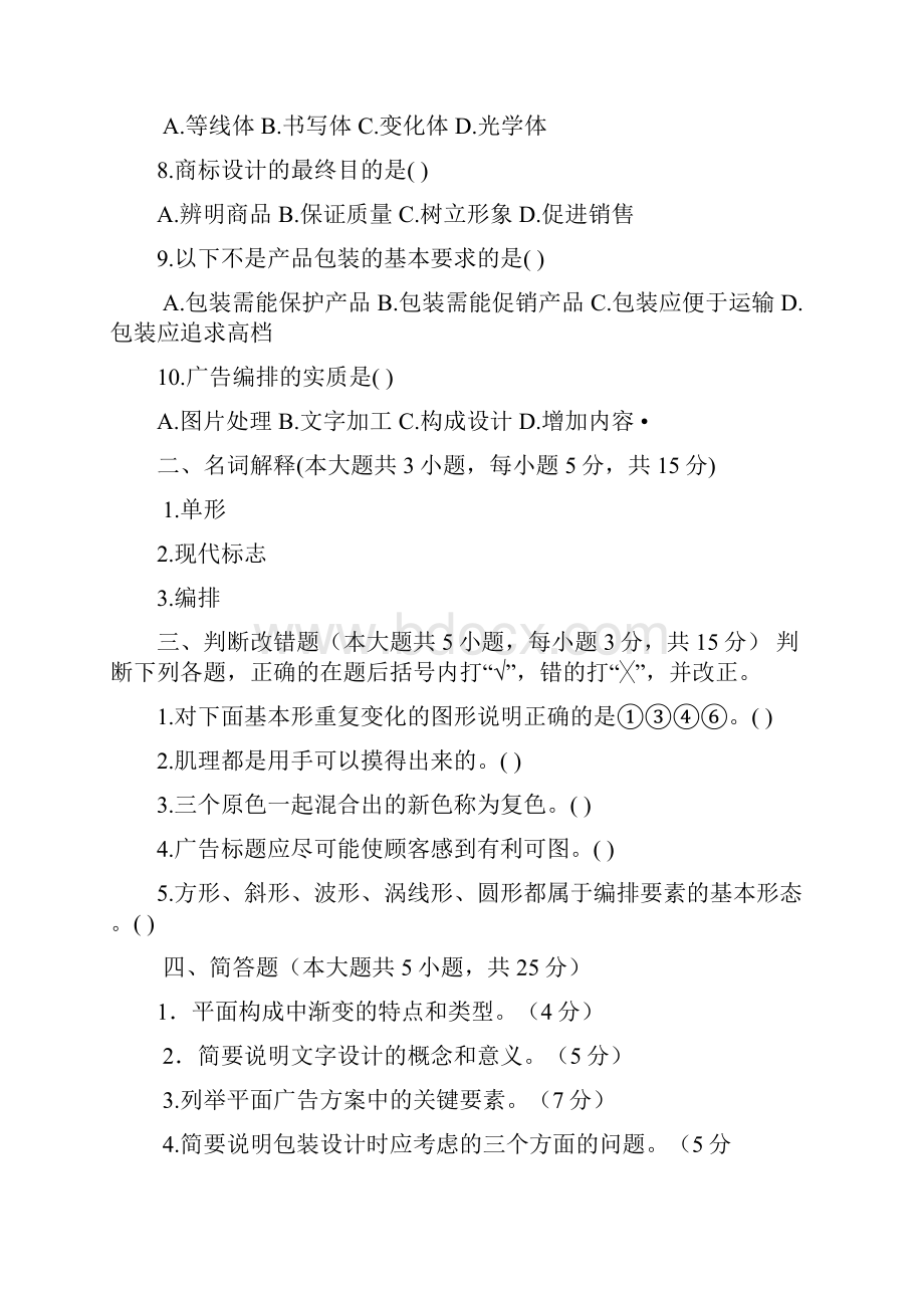 完整word版视觉传达设计基础试题DOCWord文件下载.docx_第2页