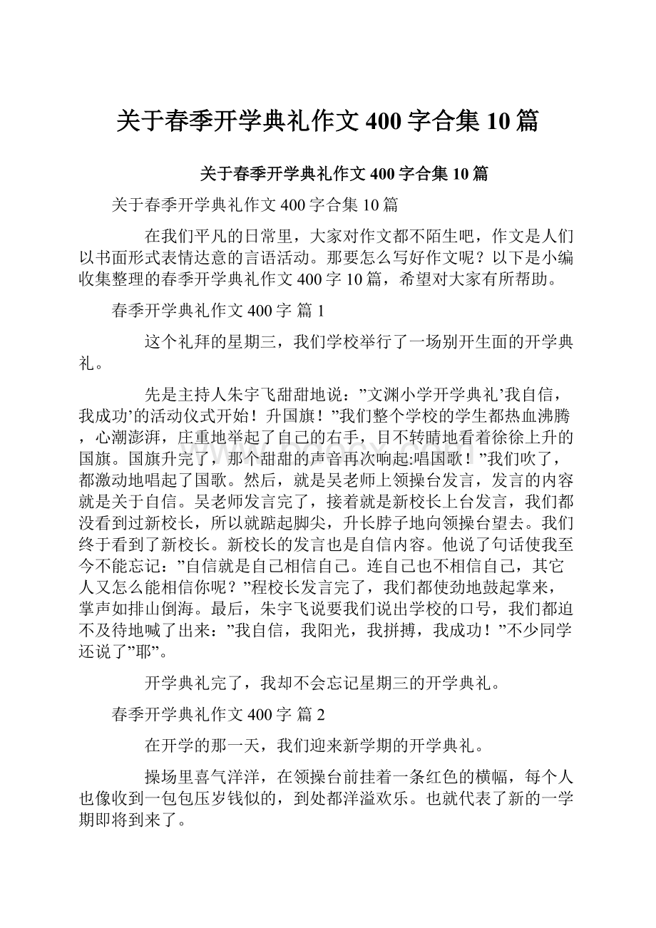 关于春季开学典礼作文400字合集10篇.docx_第1页