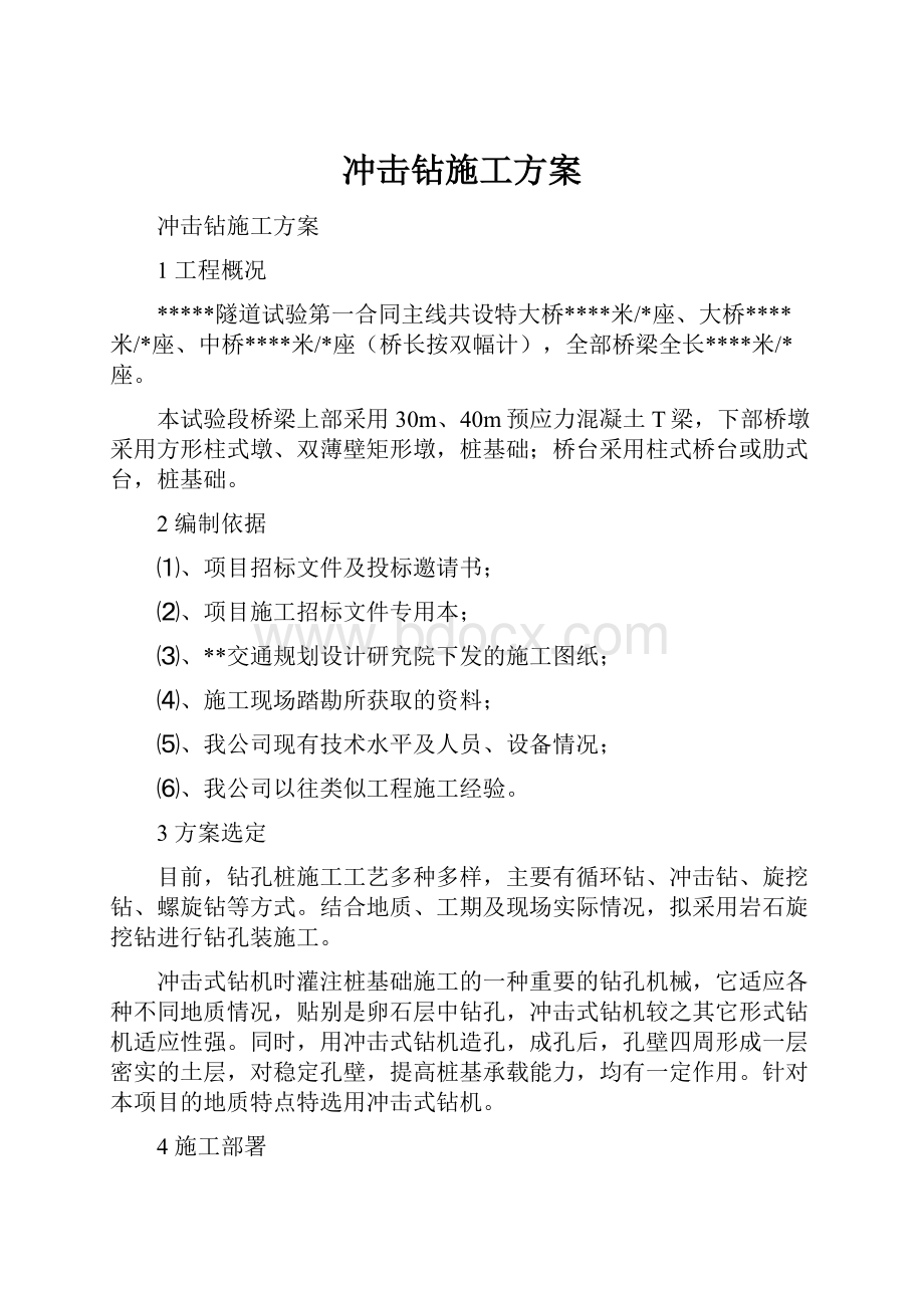 冲击钻施工方案.docx