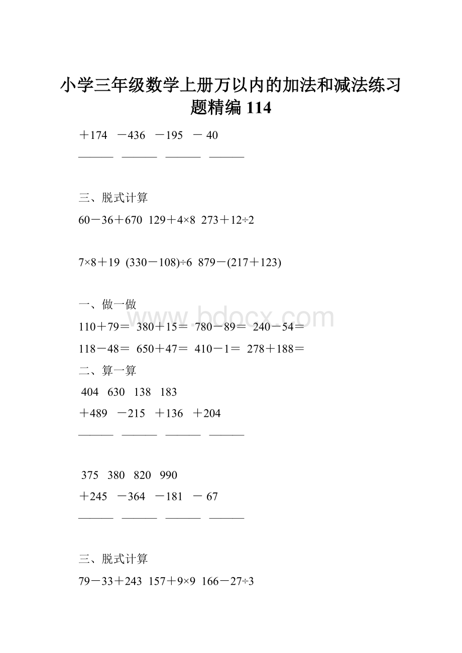 小学三年级数学上册万以内的加法和减法练习题精编114.docx_第1页