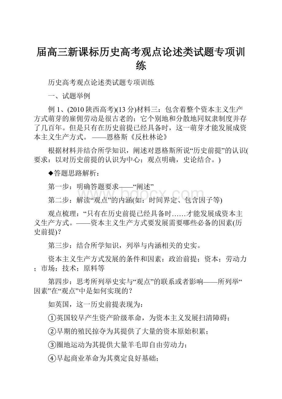 届高三新课标历史高考观点论述类试题专项训练Word文档格式.docx