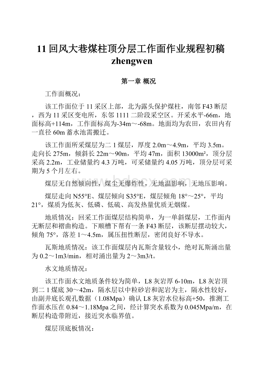 11回风大巷煤柱顶分层工作面作业规程初稿zhengwen.docx_第1页