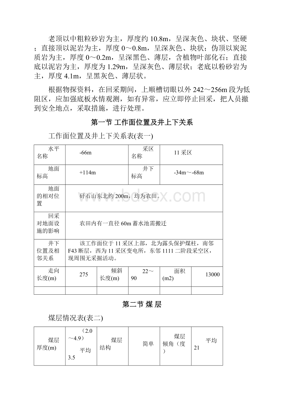 11回风大巷煤柱顶分层工作面作业规程初稿zhengwen.docx_第2页