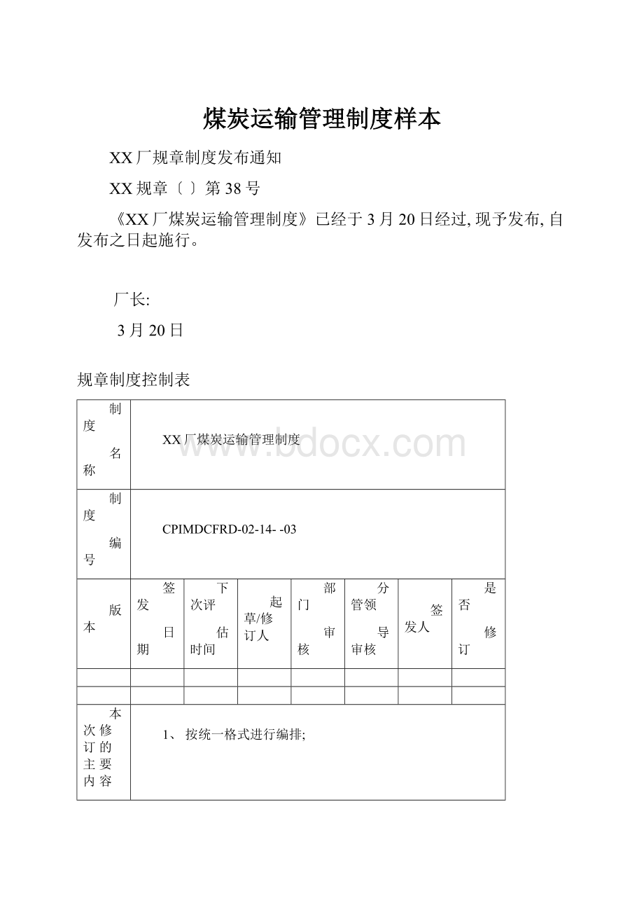 煤炭运输管理制度样本.docx_第1页