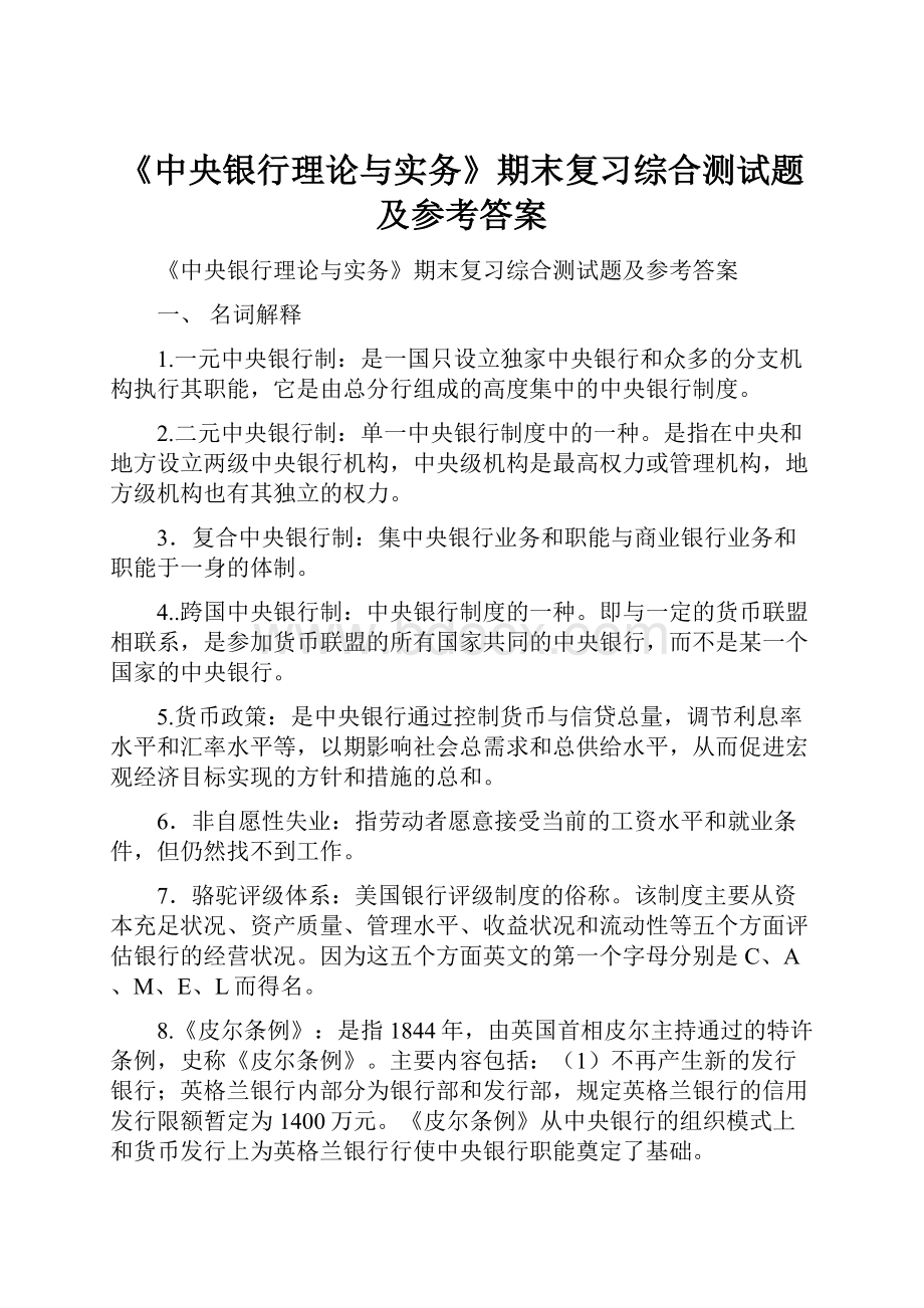 《中央银行理论与实务》期末复习综合测试题及参考答案.docx