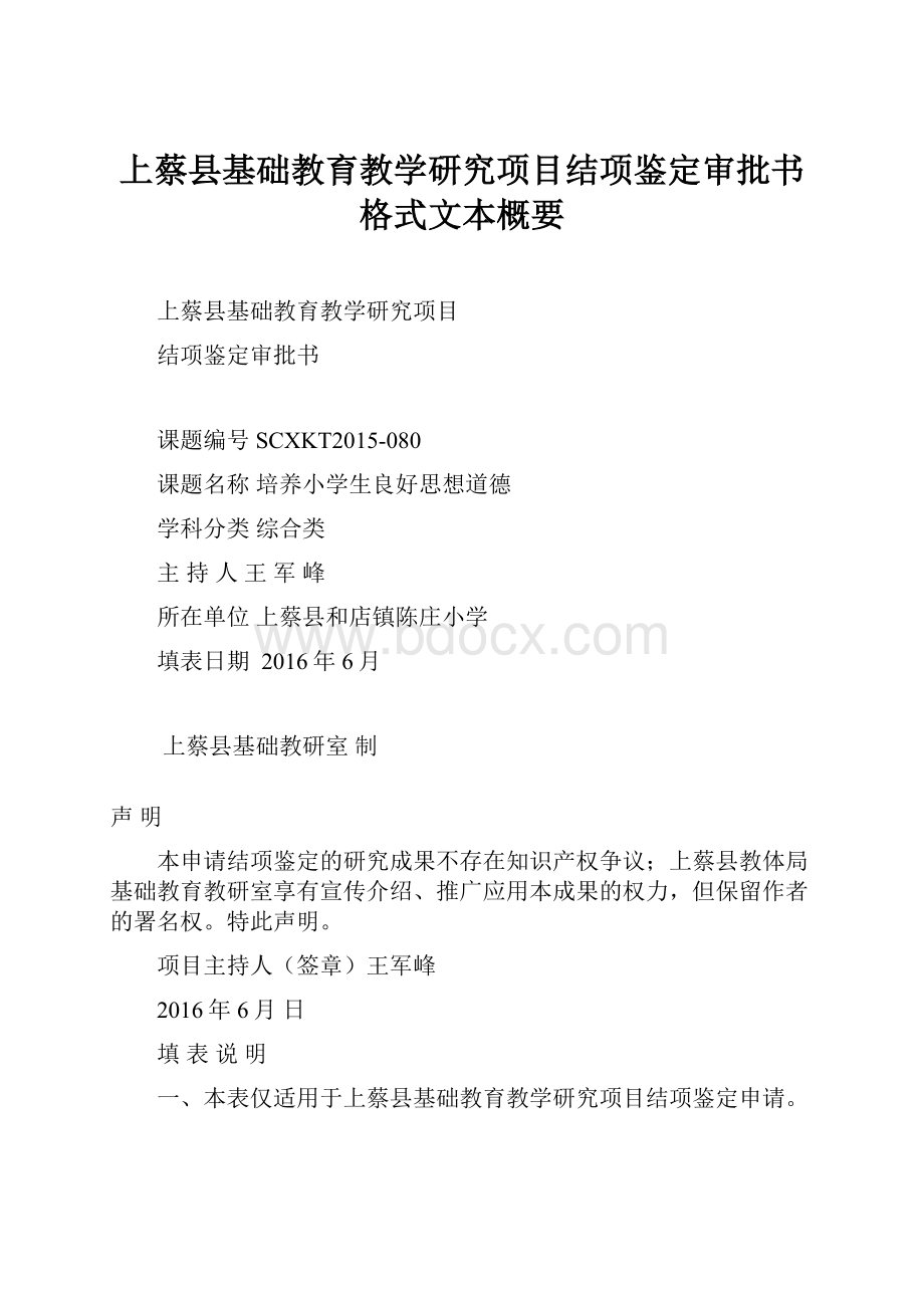 上蔡县基础教育教学研究项目结项鉴定审批书格式文本概要.docx_第1页