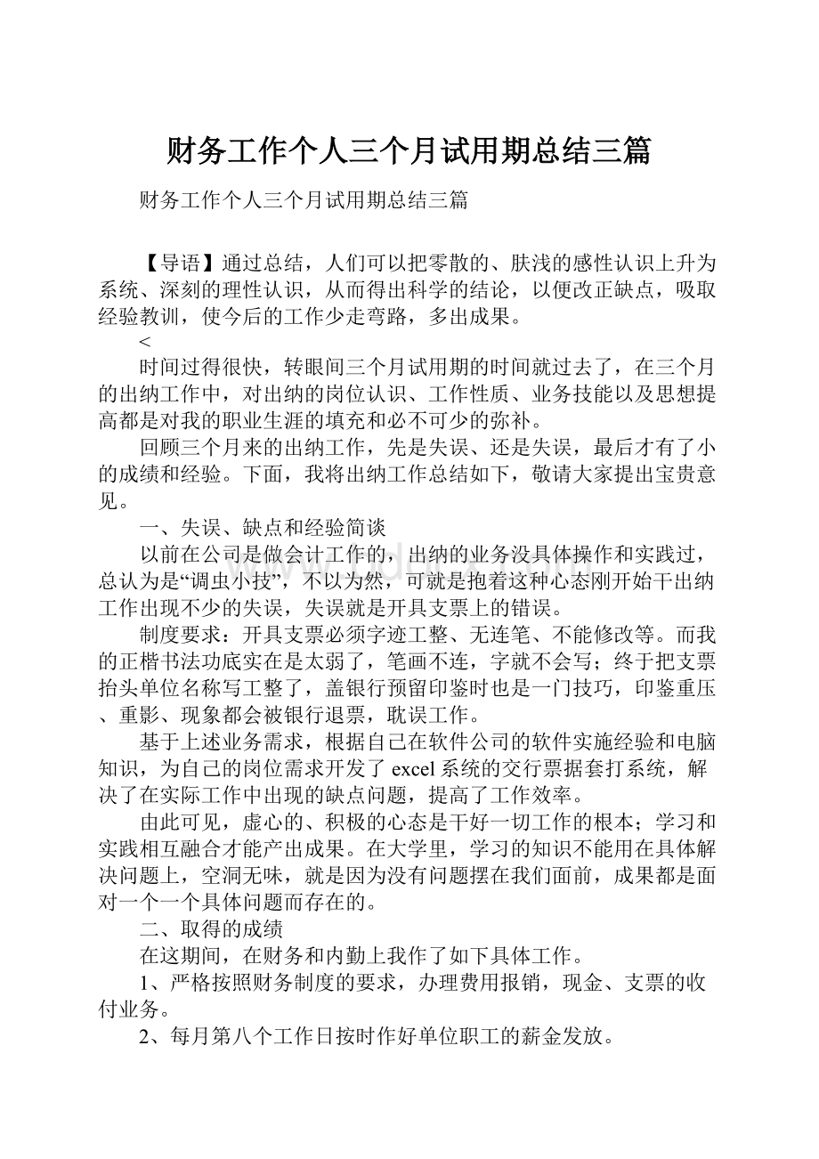 财务工作个人三个月试用期总结三篇.docx_第1页