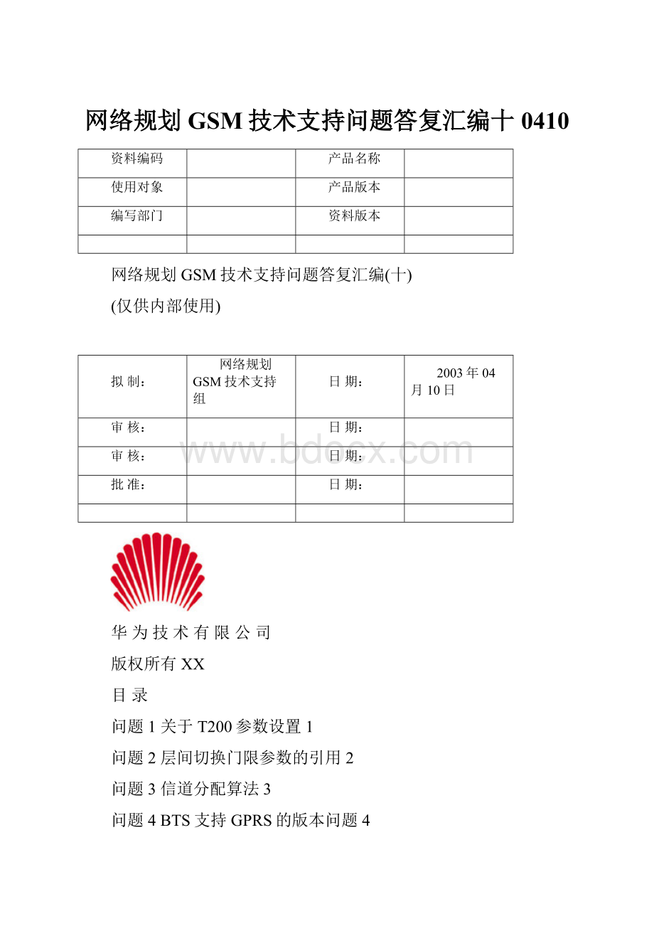 网络规划GSM技术支持问题答复汇编十0410.docx_第1页