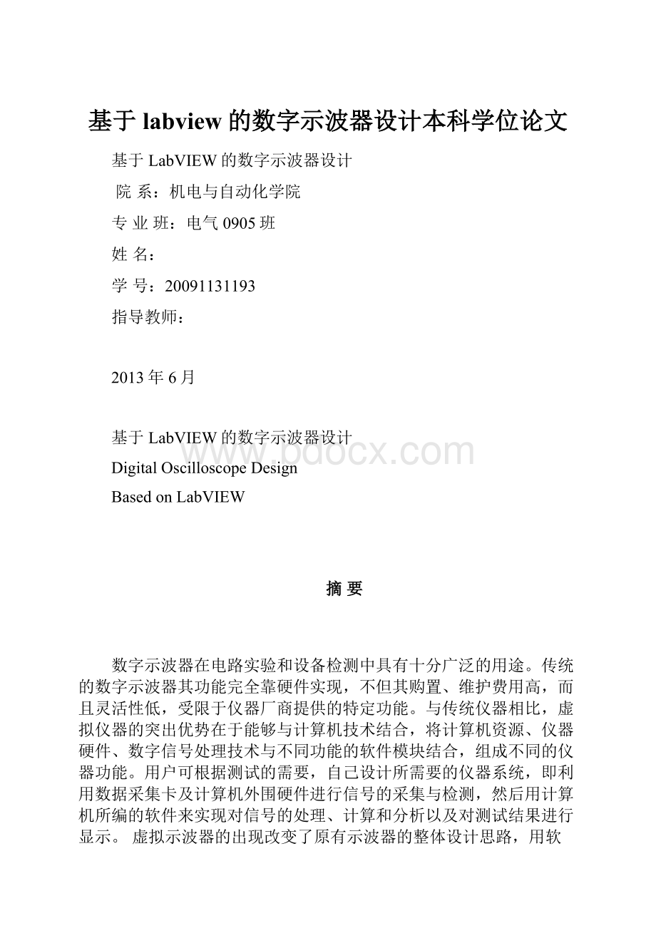 基于labview的数字示波器设计本科学位论文Word格式文档下载.docx