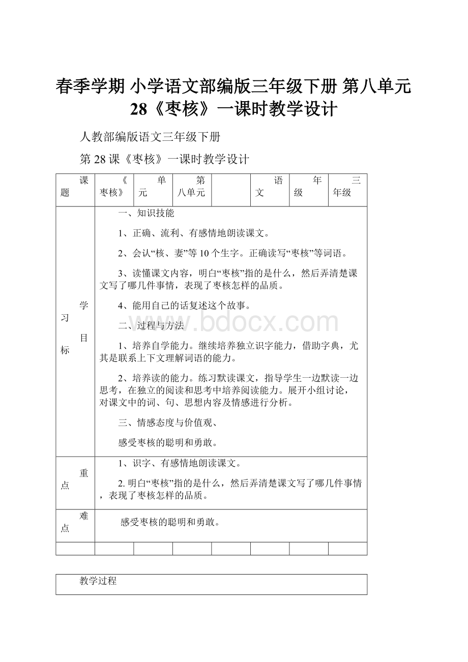 春季学期 小学语文部编版三年级下册 第八单元28《枣核》一课时教学设计.docx_第1页