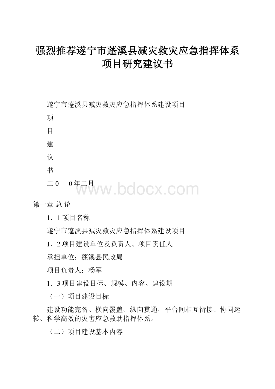 强烈推荐遂宁市蓬溪县减灾救灾应急指挥体系项目研究建议书.docx