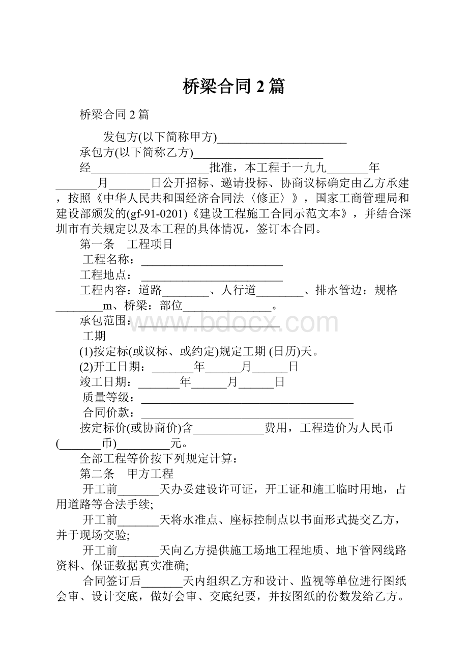 桥梁合同2篇Word格式.docx