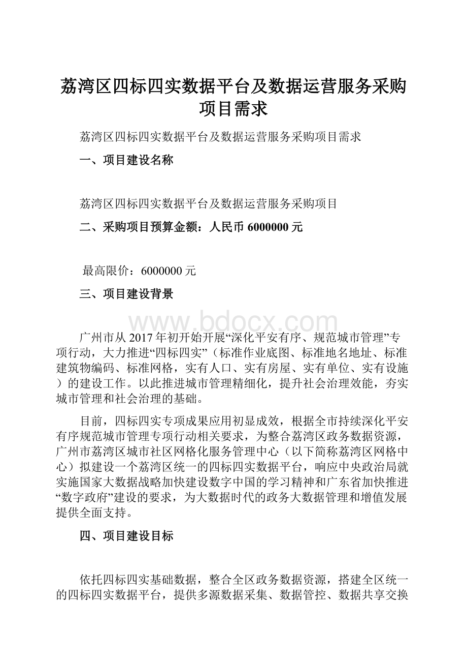 荔湾区四标四实数据平台及数据运营服务采购项目需求.docx