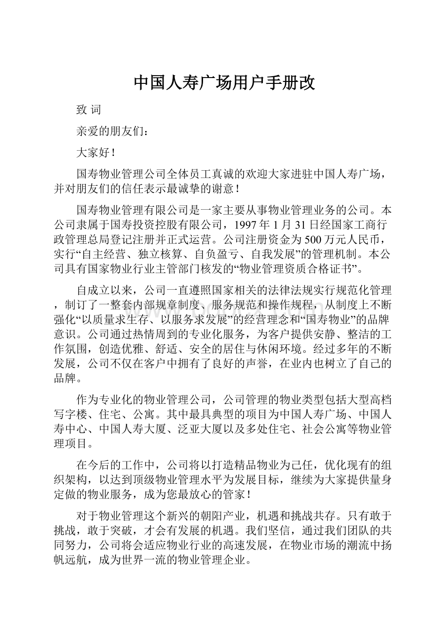 中国人寿广场用户手册改文档格式.docx_第1页