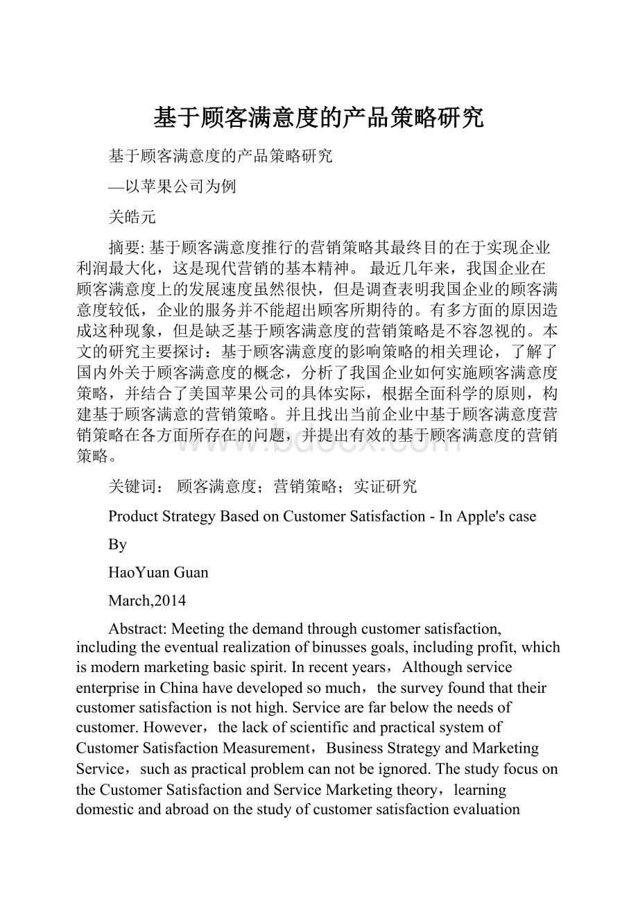 基于顾客满意度的产品策略研究文档格式.docx