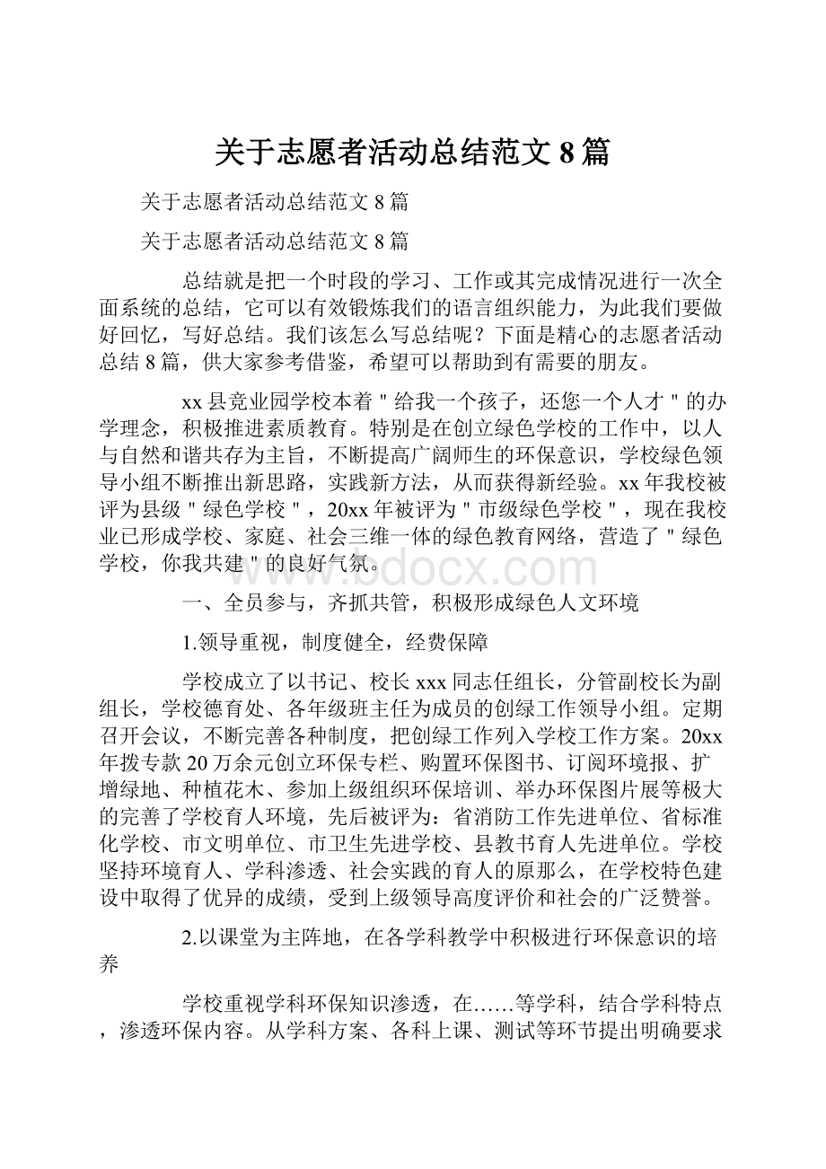 关于志愿者活动总结范文8篇Word下载.docx_第1页