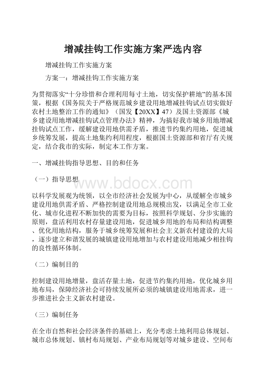 增减挂钩工作实施方案严选内容.docx