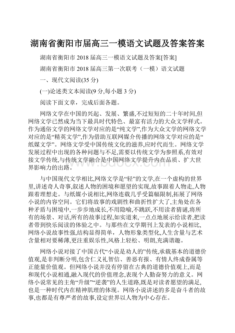 湖南省衡阳市届高三一模语文试题及答案答案.docx_第1页