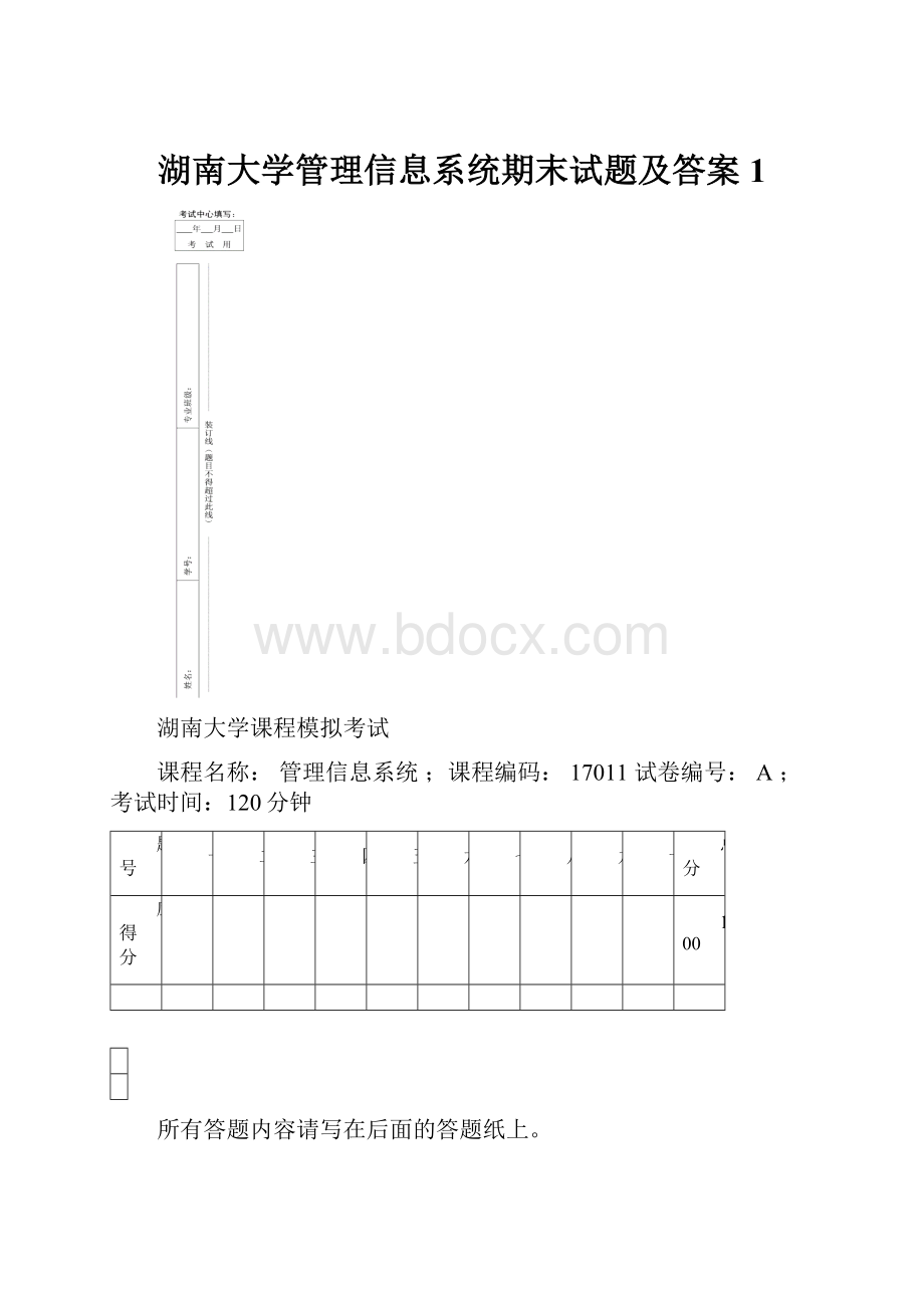 湖南大学管理信息系统期末试题及答案1.docx