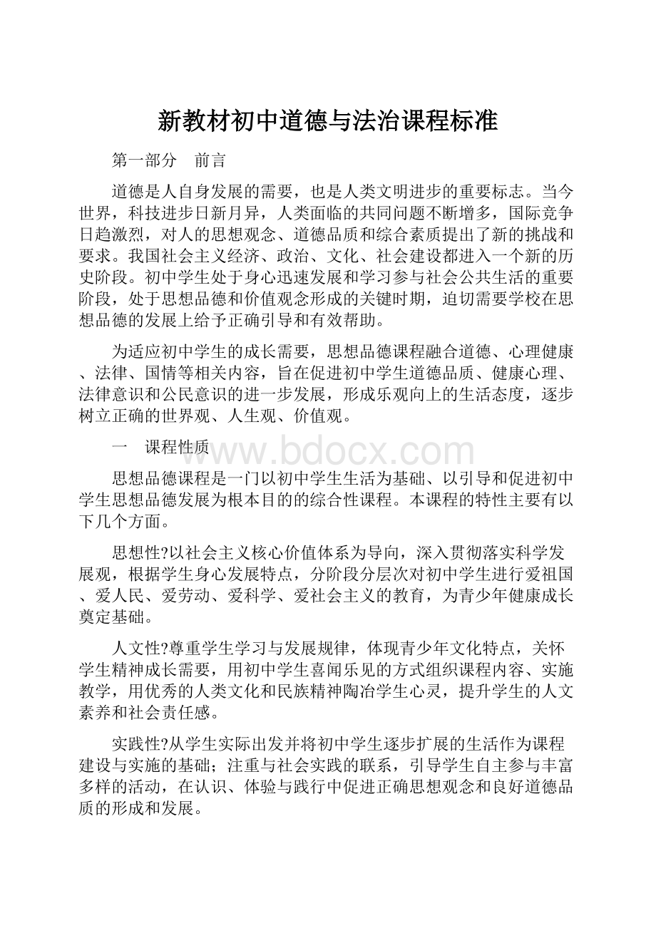 新教材初中道德与法治课程标准Word格式.docx