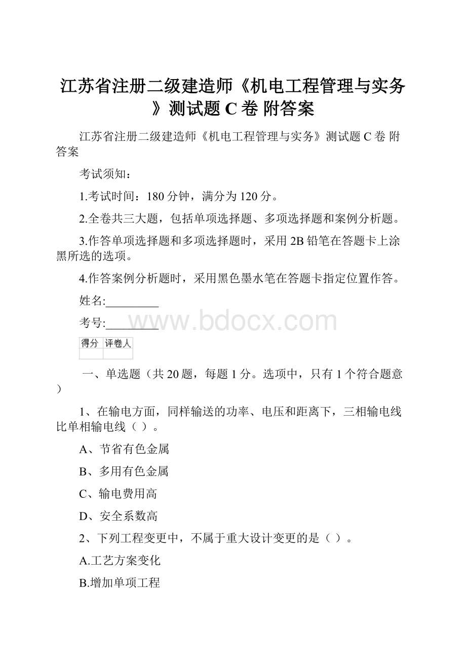 江苏省注册二级建造师《机电工程管理与实务》测试题C卷 附答案Word下载.docx