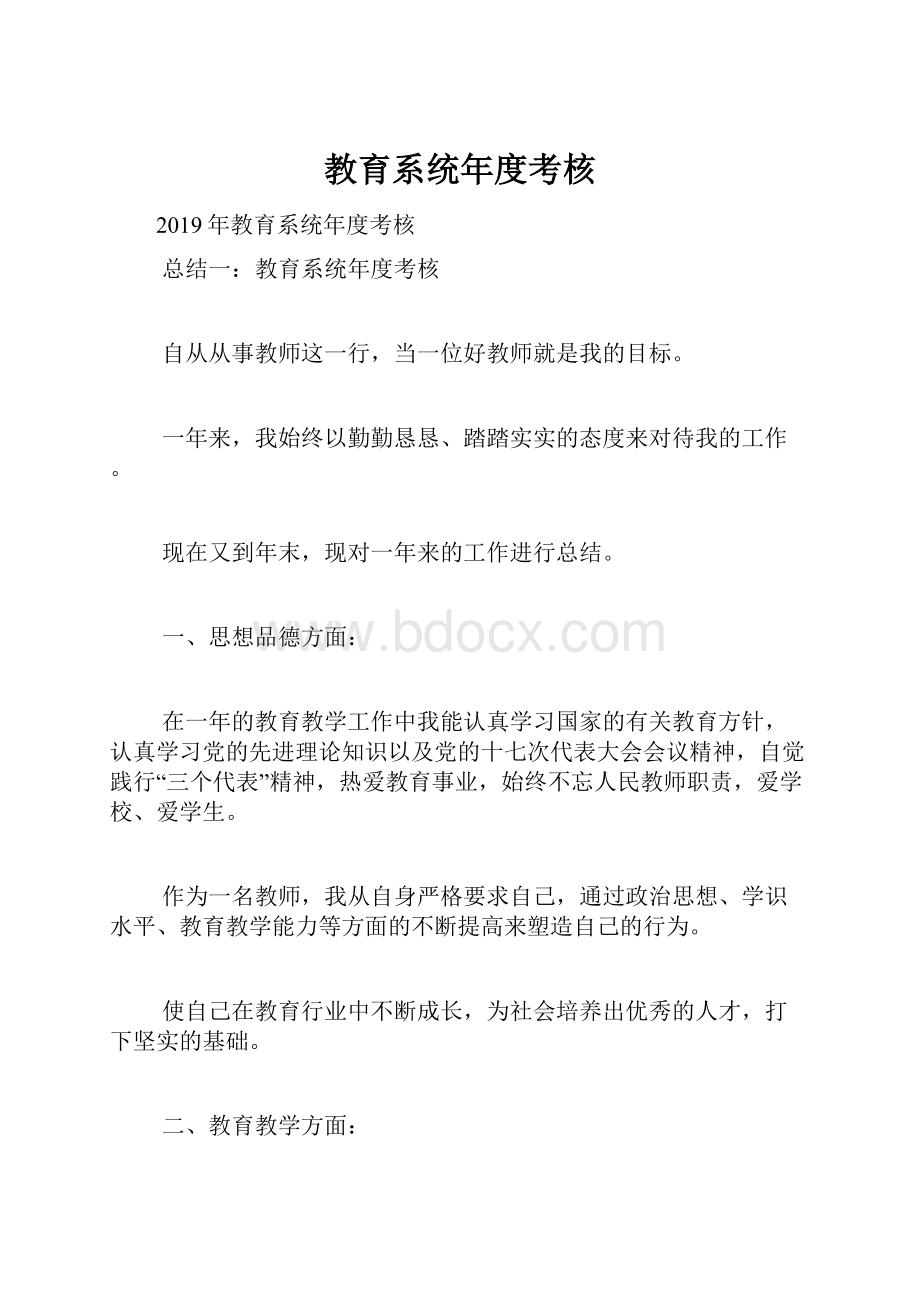 教育系统年度考核Word文档下载推荐.docx