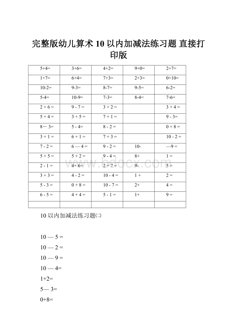 完整版幼儿算术10以内加减法练习题 直接打印版Word下载.docx