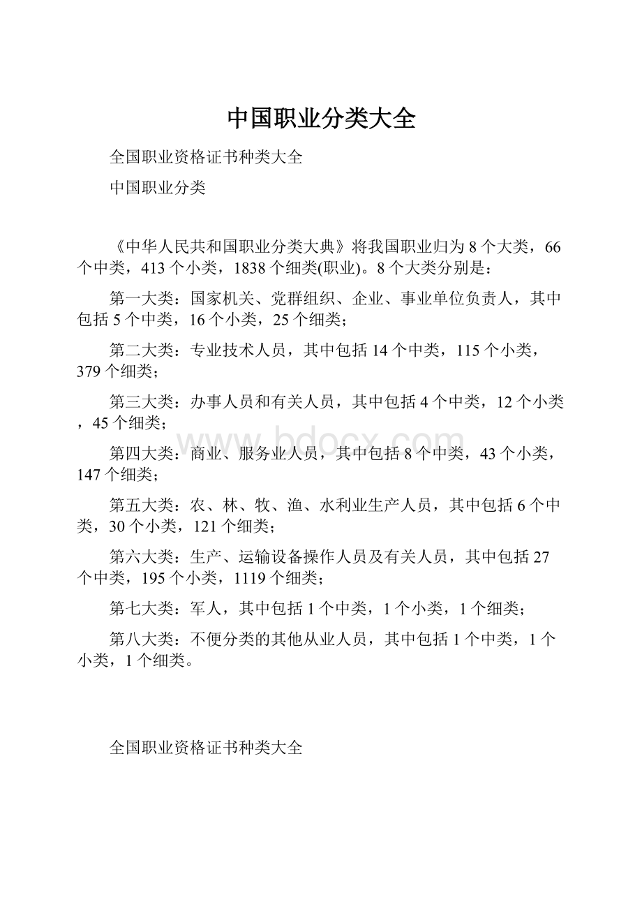 中国职业分类大全.docx_第1页