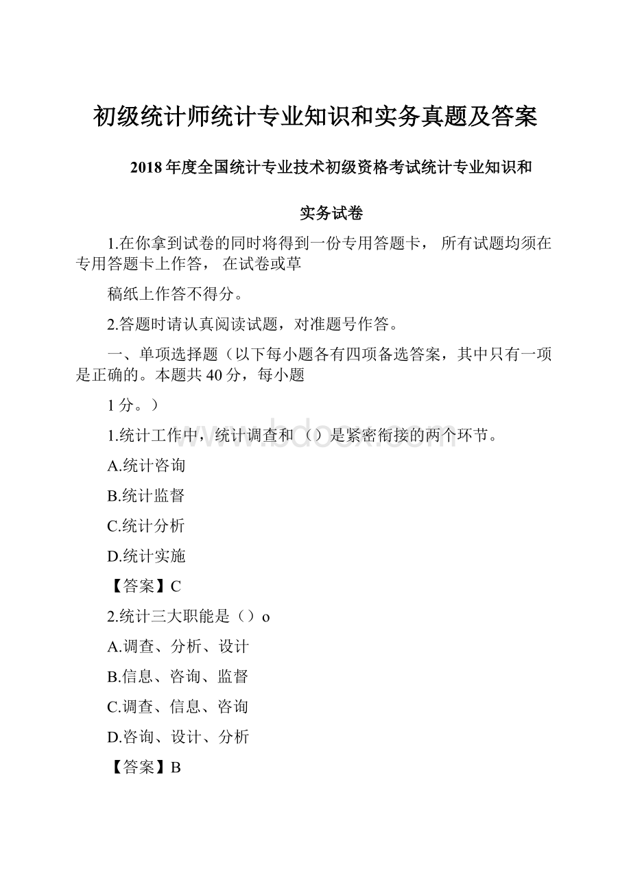 初级统计师统计专业知识和实务真题及答案Word文档下载推荐.docx_第1页