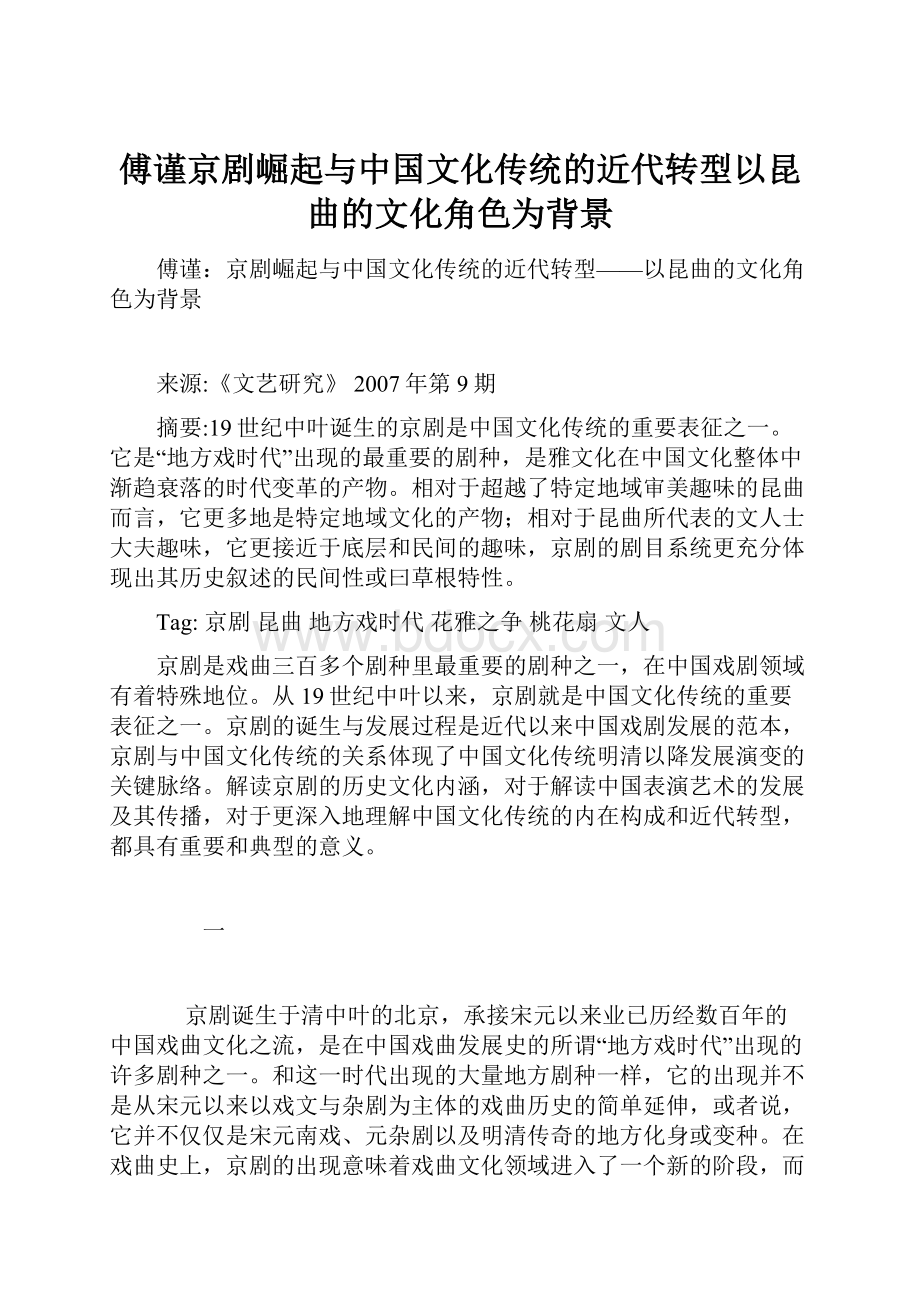 傅谨京剧崛起与中国文化传统的近代转型以昆曲的文化角色为背景.docx_第1页