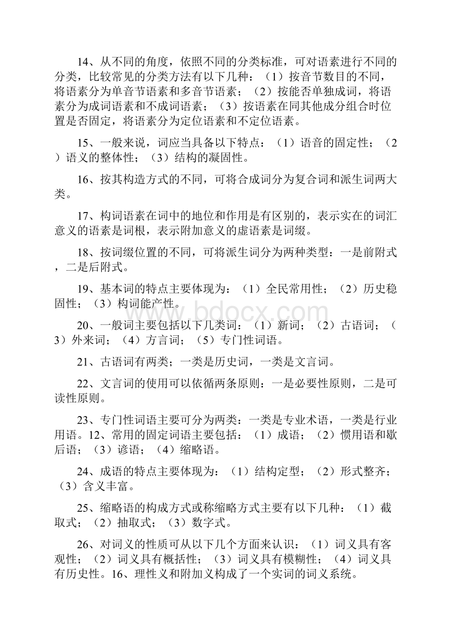 汉语通论形成性考核作业答案Word文档下载推荐.docx_第2页