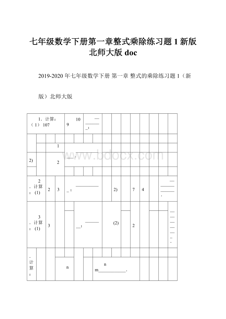 七年级数学下册第一章整式乘除练习题1新版北师大版doc.docx