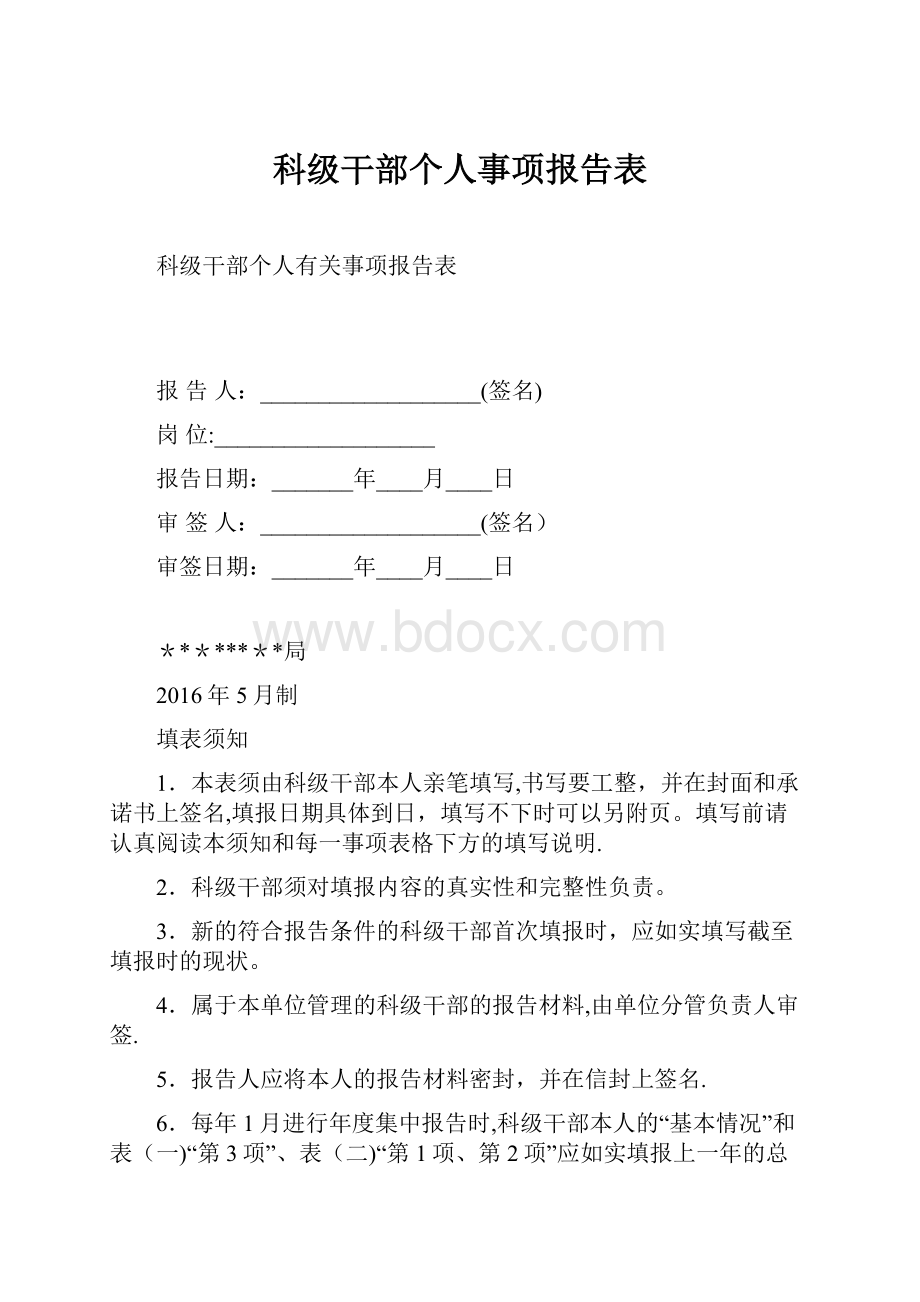 科级干部个人事项报告表Word文件下载.docx