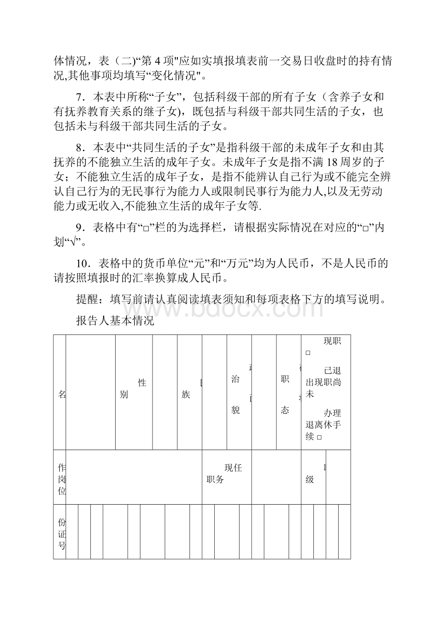 科级干部个人事项报告表Word文件下载.docx_第2页