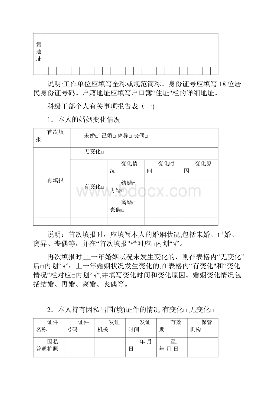 科级干部个人事项报告表Word文件下载.docx_第3页