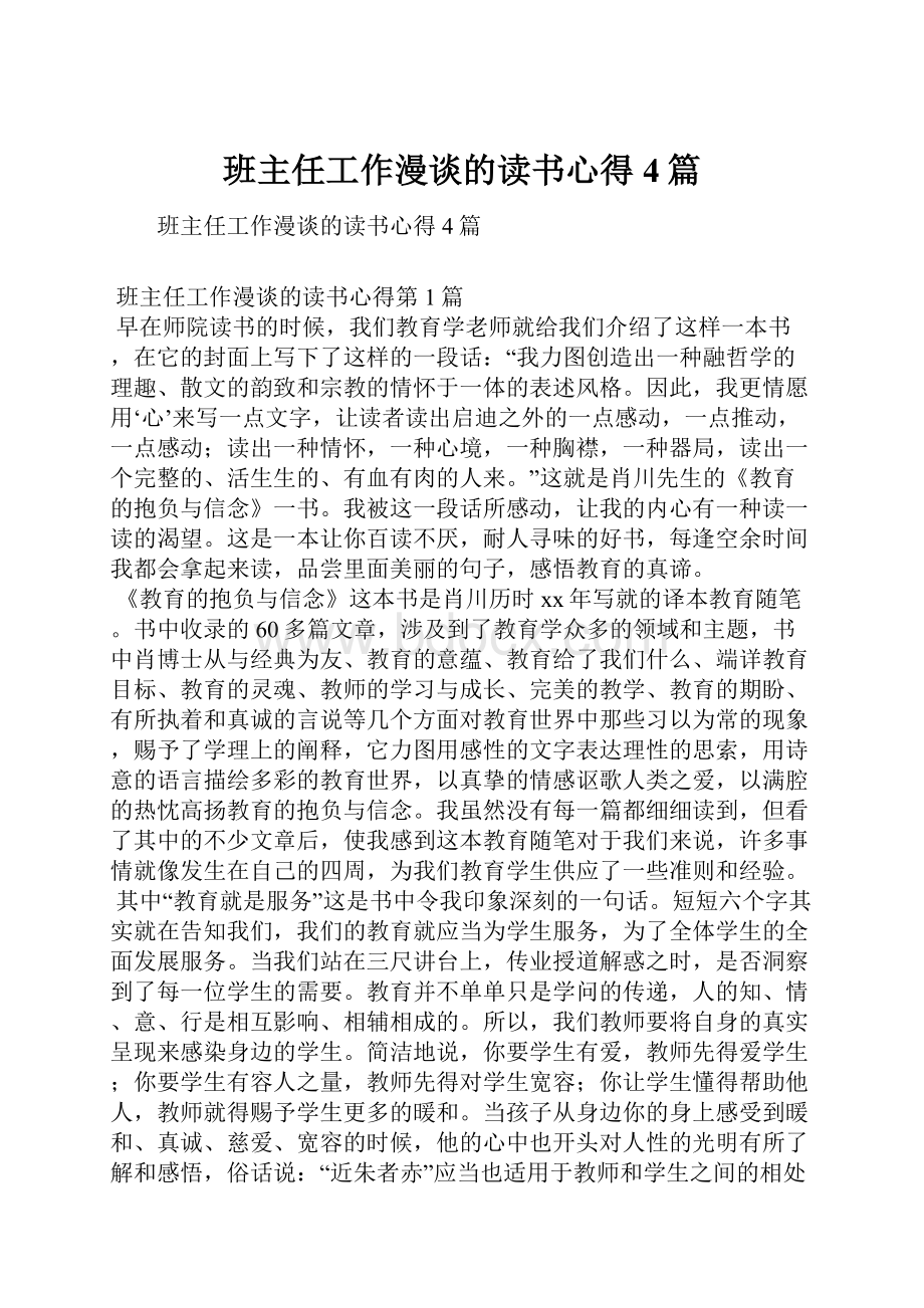 班主任工作漫谈的读书心得4篇Word格式.docx