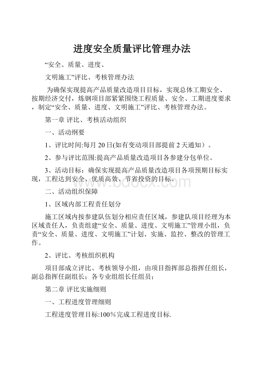 进度安全质量评比管理办法.docx_第1页