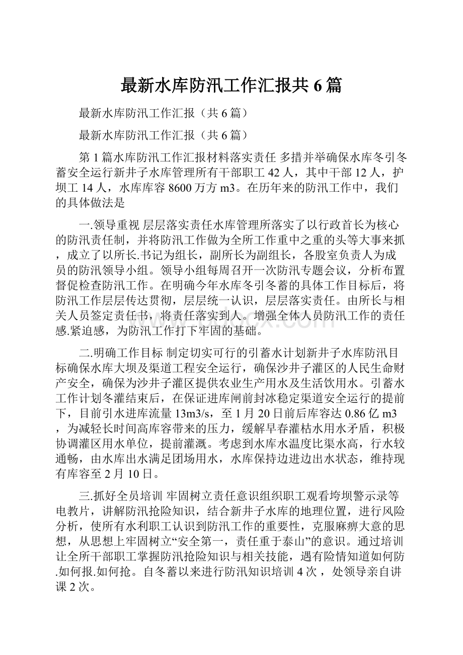 最新水库防汛工作汇报共6篇.docx