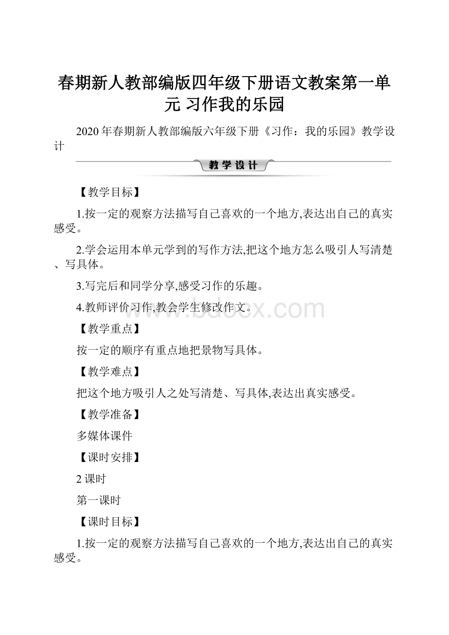 春期新人教部编版四年级下册语文教案第一单元 习作我的乐园.docx