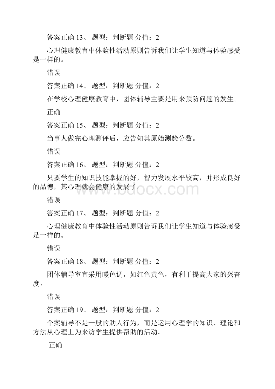 心理健康教育考试汇总.docx_第3页