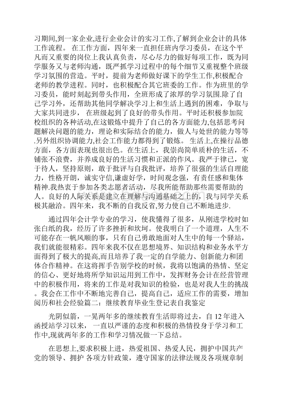 会计专业自我鉴定毕业生登记表.docx_第2页